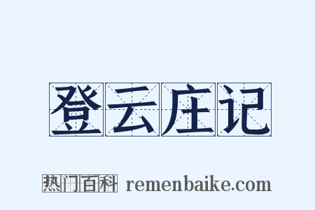 登云庄记是什么意思的图片